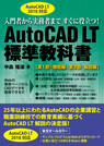AutoCAD LT 2018対応 AutoCAD LT 標準教科書