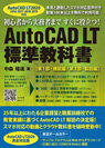 AutoCAD LT 2020対応 AutoCAD LT 標準教科書