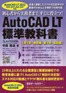 AutoCAD LT 2022対応 AutoCAD LT 標準教科書