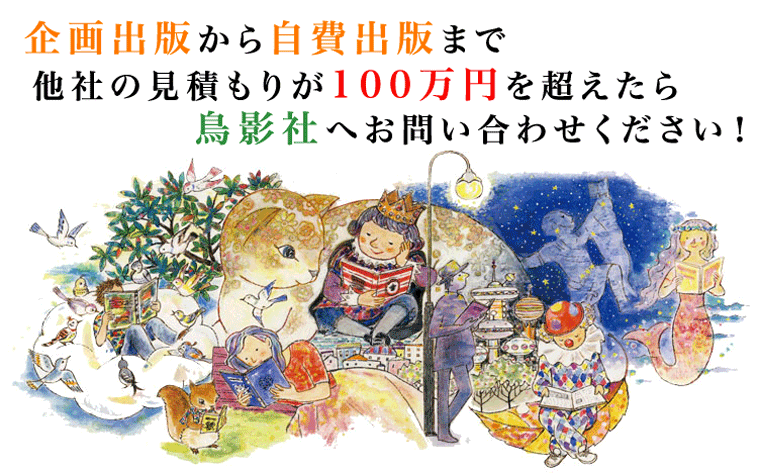 企画出版から自費出版まで。他社の見積もりが100万円を超えたら鳥影社へ!