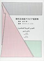 『現代日本語アラビア語辞典』