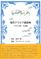 『現代アラビア語辞典　アラビア語—日本語』