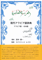 結構多い アラビア語を母国語とする国々