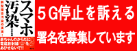 5G停止署名募集