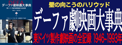 デーファ劇映画大事典