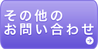 その他のお問い合わせ