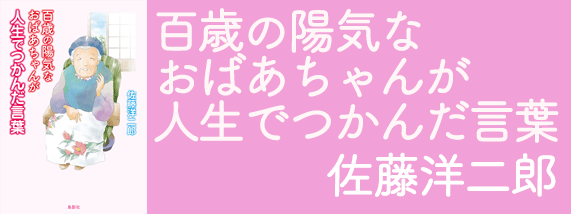 百歳の陽気なおばあちゃんが人生でつかんだ言葉