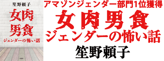 女肉男食 ジェンダーの怖い話