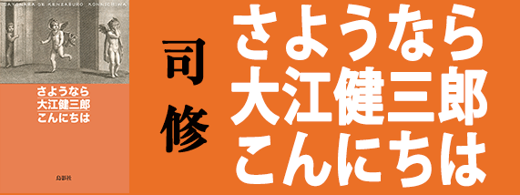 さようなら大江健三郎こんにちは