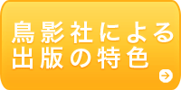 鳥影社・出版の特色