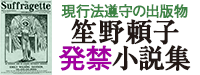 笙野頼子発禁小説集