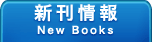 新刊情報