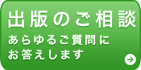 出版のご相談