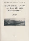 18世紀以降近江農村における死亡動向および暮らし・病気・対処法