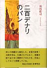 二百デナリのパン