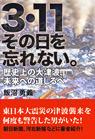 3・11その日を忘れない。