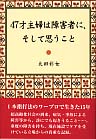 ４７才主婦は障害者に、そして思うこと