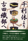 千利休より古田織部へ