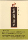 長安史蹟の研究