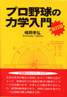 プロ野球の力学入門改訂版