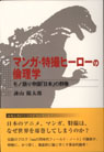 マンガ・特撮ヒーローの倫理学