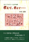 考えて、考えて……