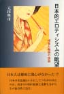 日本的エロティシズムの眺望