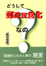 どうして郵政民営化なの？