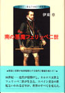 南の悪魔フェリッペ二世