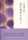 時の流れを失って