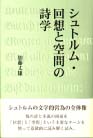 シュトルム・回想と空間の詩学