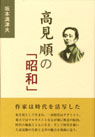 高見順の「昭和」