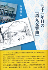 七十一年目の『第九交響曲』