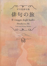 俳句の旅