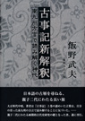 古事記新解釈　南九州方言で読み解く神代