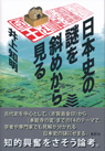 日本史の謎を斜めから見る