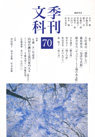 季刊文科70