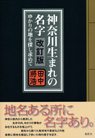 改訂版 神奈川生まれの名字