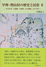 甲州・樫山村の歴史と民俗Ⅱ
