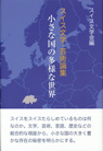 スイス文学・芸術論集 小さな国の多様な世界