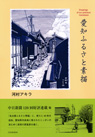 愛知ふるさと素描