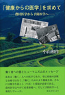 「健康からの医学」を求めて