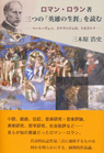 ロマン・ロラン著 三つの「英雄の生涯」を読む