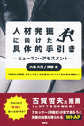 人材発掘に向けた具体的手引き　―ヒューマン・アセスメント―