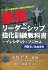 最強のリーダーシップ強化訓練教科書—インシデント・プロセス—