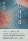 随時随感 —勝手気儘な ひとりごと