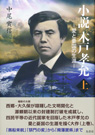 『小説 木戸孝允 上巻』