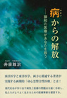 病からの解放  —調和の医療があなたを救う 