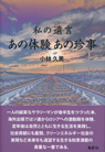 私の遺言 あの体験 あの珍事