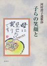 河村澄子遺歌抄 子らの笑顔と